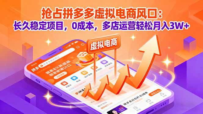 图片[1]-（16066期）拼多多虚拟电商蓝海项目：0成本多店实操，稳定月入3万+攻略-千猫网创