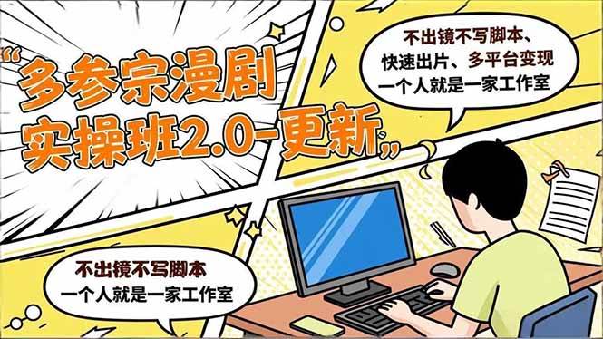 图片[1]-（16849期）多参 宗漫剧实操班2.0-更新，不出镜不写脚本、快速出片、多平台变现，一个人就是一家工作室-千猫网创