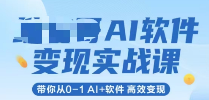 AI软件变现实战课，带你从0-1 Al+软件 高效变现-千猫网创