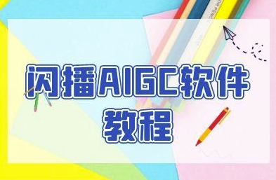 闪播AIGC软件教程,闪播AIGC无人直播,60秒一键开播,商家轻松获客-千猫网创