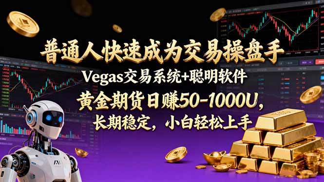 图片[1]-（17178期）普通人快速成为交易操盘手 Vegas交易系统+聪明软件 ， 黄金期货日赚50-1000U， 长期稳定，小…-千猫网创