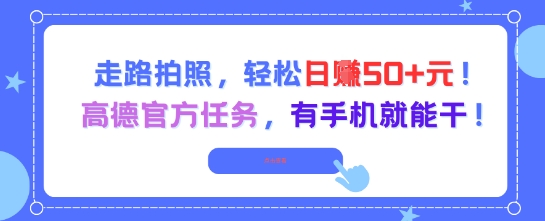 走路拍照，轻松日入50+!高德官方任务，有手机就能干-千猫网创