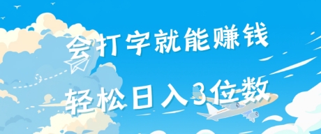 会打字就能挣钱，操作无门槛，轻松日入2位数-千猫网创