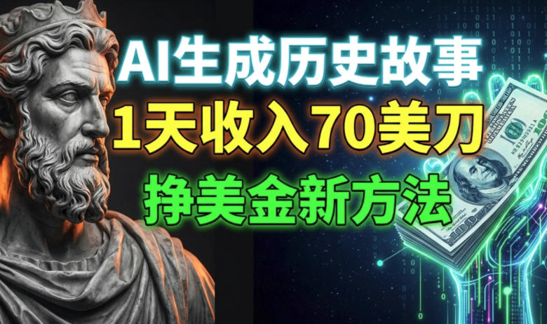 AI生成历史故事,1天收入70刀,小白必做的美刀新方法