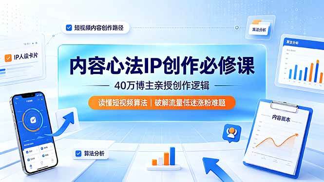 (19174期)内容心法IP创作必修课:40万博主亲授创作逻辑,读懂短视频算法,破解流量低迷涨粉难题 (19174期)内容心法IP创作必修课:40万博主亲授创作逻辑,读懂短视频算法,破解流量低迷涨粉难题