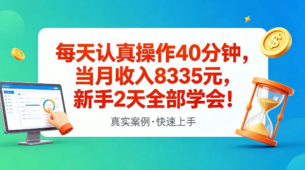 每天认真操作40分钟，当月收入8335米，新手2天全部学会，真实案例，快速上手【揭秘】