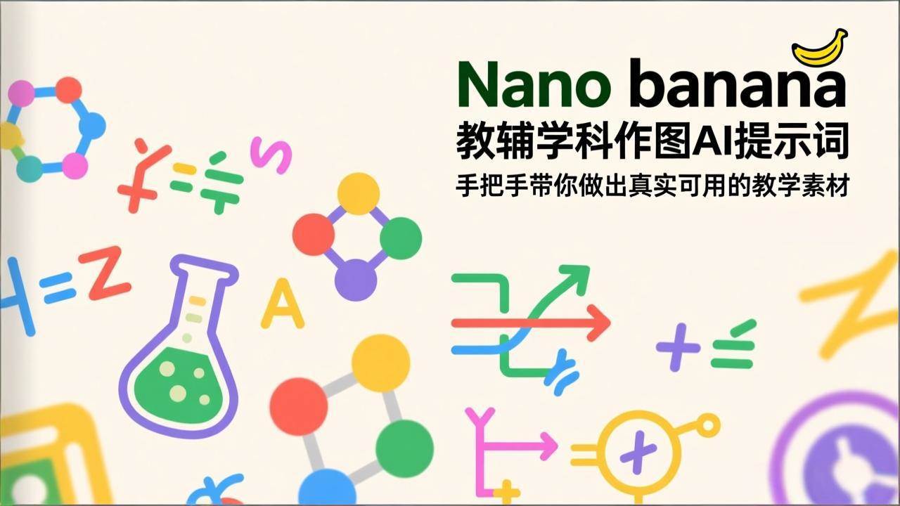 图片[1]-（17373期）Nano banana 教辅学科作图AI提示词，手把手带你做出真实可用的教学素材-千猫网创