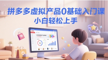 拼多多虚拟产品0基础入门课，小白轻松上手-千猫网创