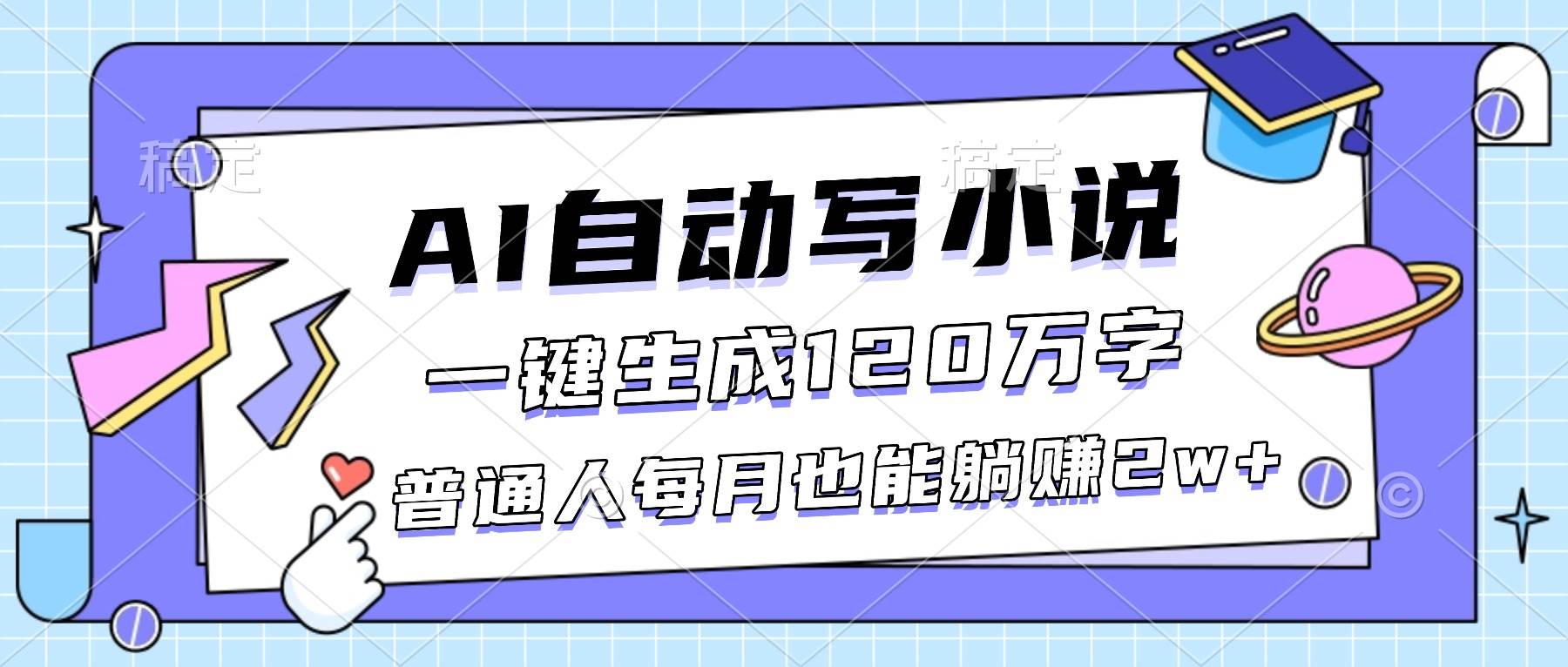 图片[1]-（16664期）AI自动写小说，一键生成120万字，普通人每月也能躺赚2w+-千猫网创