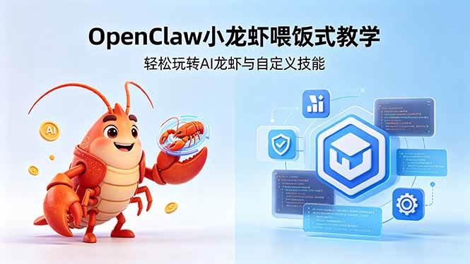 (18314期)不用懂技术!OpenClaw小龙虾喂饭式教学,轻松玩转AI龙虾与自定义技能 (18314期)不用懂技术!OpenClaw小龙虾喂饭式教学,轻松玩转AI龙虾与自定义技能