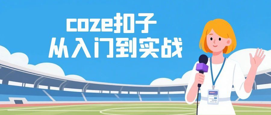 coze扣子从入门到实战 快速掌握AI工作流搭建-趣奇资源网-第3张图片 coze扣子从入门到实战 快速掌握AI工作流搭建-趣奇资源网-第3张图片