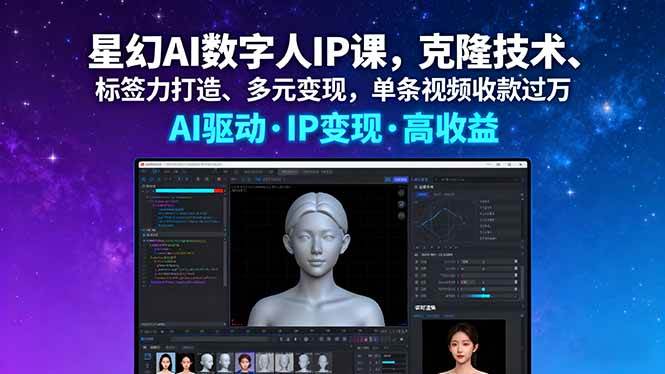 图片[1]-（16051期）AI数字人IP课：从声音克隆到标签打造，单条视频变现破万的多元盈利策略-千猫网创