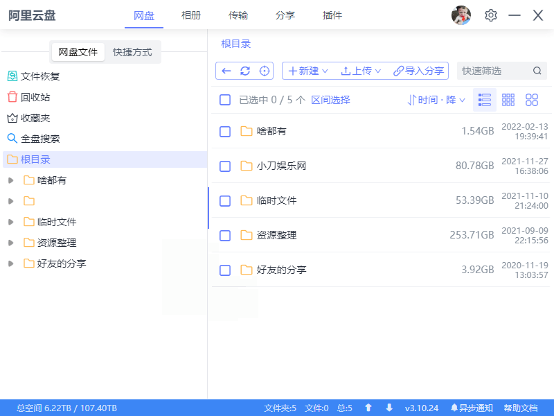 阿里云盘小白羊v4.0.12绿色版
