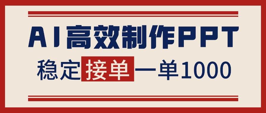 图片[1]-（16599期）告别打工！用AI做PPT赚稿费，稳定月入1-2W，提供接单渠道-千猫网创