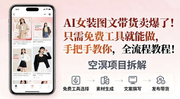 AI女装图文带货卖爆了，只需免费工具就能做，手把手教你，全流程教程
