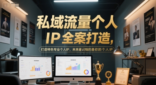 私域流量个人IP全案打造，打造特色专业个人IP，未来最值钱的是你的个人IP-千猫网创