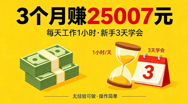 3个月赚了25007米,每天工作1个小时,新手3天全部学会【揭秘】