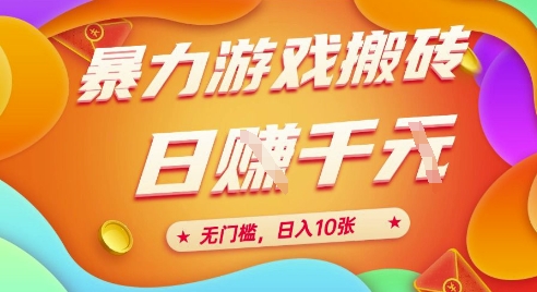 25年暴力游戏搬砖，全自动挂G，无门槛，日入10张【揭秘】、-千猫网创
