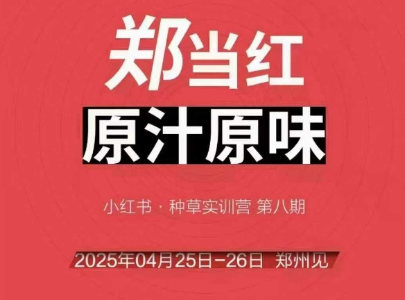 万牛会4月25-26号线下课，小红书郑州帮打法，让众多的小红书商家脱颖而出-千猫网创