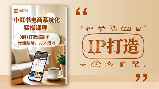 图片[1]-（16614期）小红书流量变现系统化实操课程，0到1打造爆款IP，光速起号，月入过万-千猫网创