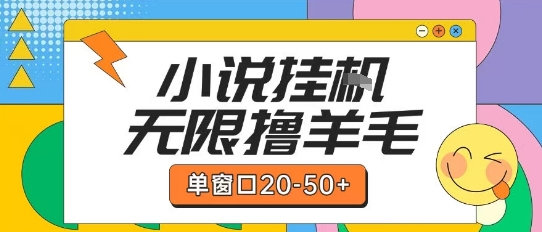 最新小说挂G自撸玩法本人实操单窗口20-50+可矩阵放大操作【揭秘】-千猫网创