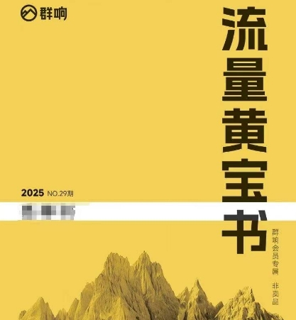 群响流量黄宝书25-29期，群响内部私享资料非卖品-千猫网创