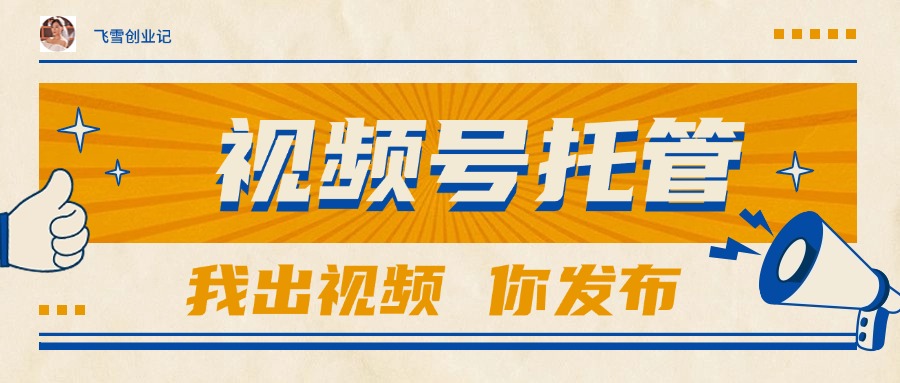 （15033期）【视频号托管 】团队提供视频，你出账号，最高躺赚1W+-千猫网创