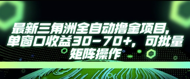 最新AI全自动游戏撸金项目，单窗口收益30-70+，可批量操作【揭秘】-千猫网创