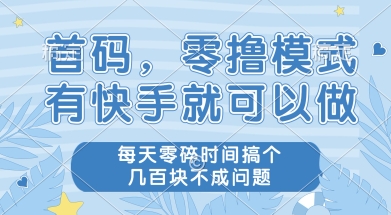 首码零撸项目，有快手就可以做，每天业务时间搞个几张不是问题【揭秘】-千猫网创