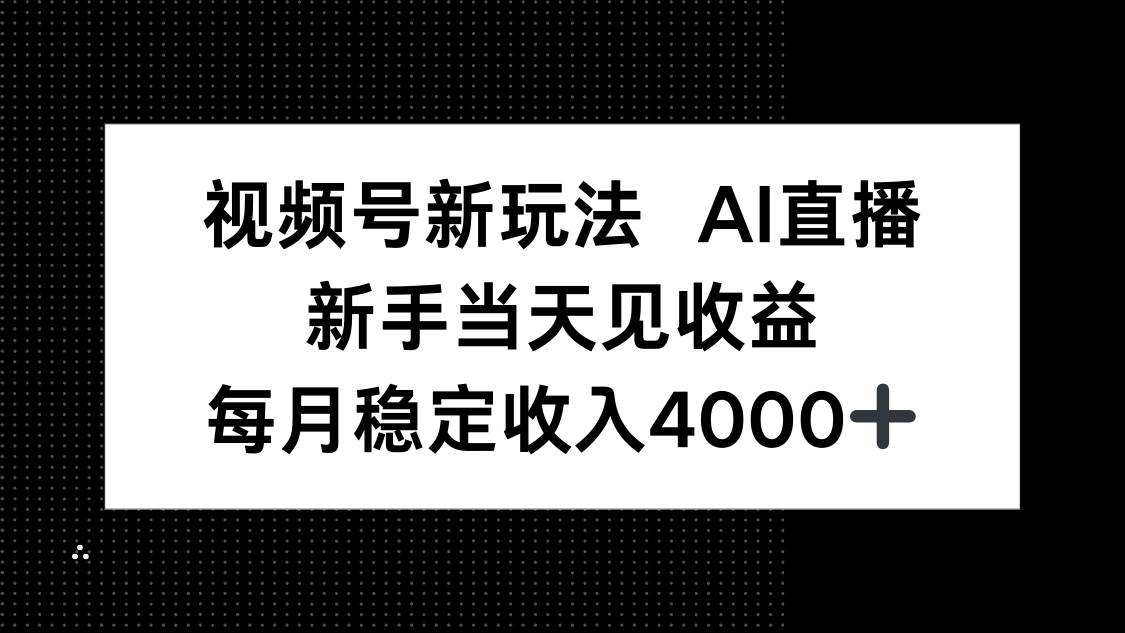 图片[1]-（16080期）视频号新玩法AI直播，新手小白当天见收益，月入4000+-千猫网创