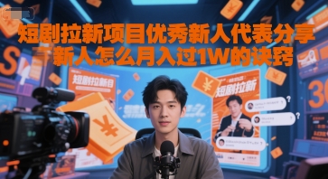 短剧拉新项目优秀新人代表分享新人怎么月入过1W的诀窍-千猫网创