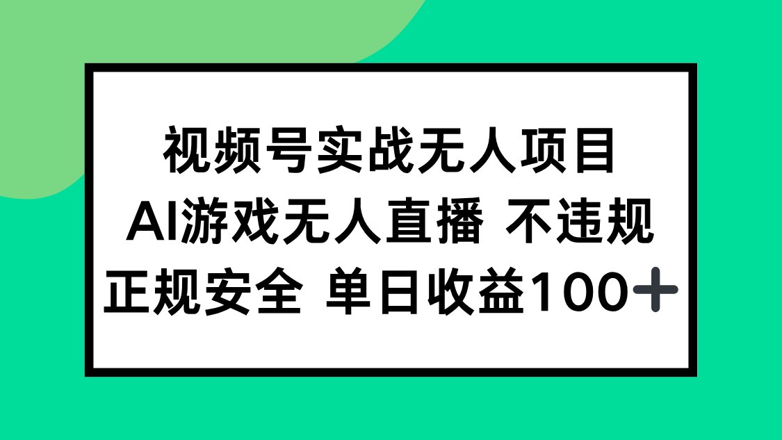 （15032期）视频号实战无人项目，AI游戏无人直播不违规，正规安全单日收益100+-千猫网创