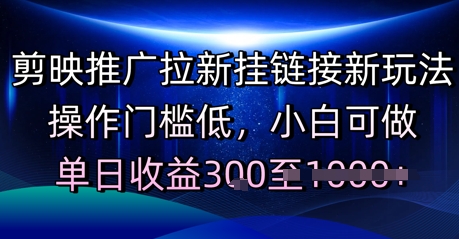 剪映推广拉新挂链接新玩法，操作门槛低，小白可做，单日收益3张-千猫网创