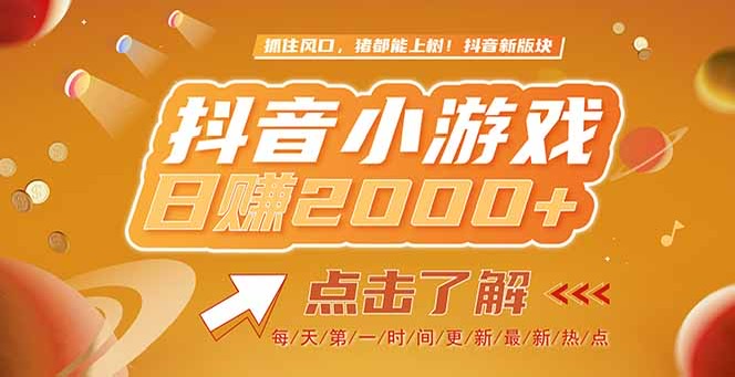 （15071期）2025最新风口项目，抖音小游戏，亲测单游戏2000+感兴趣点击了解-千猫网创