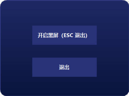 电脑一键黑屏小工具-趣奇资源网-第4张图片