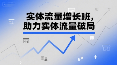 实体流量增长班，助力实体流量破局-千猫网创