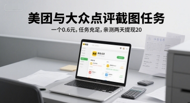 美团与大众点评截图任务，一个0.6元，任务充足，亲测两天提现20-千猫网创