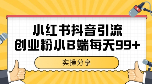 小红书抖音创业粉，小B端粉自热，日引99+的一个玩法【揭秘】-千猫网创