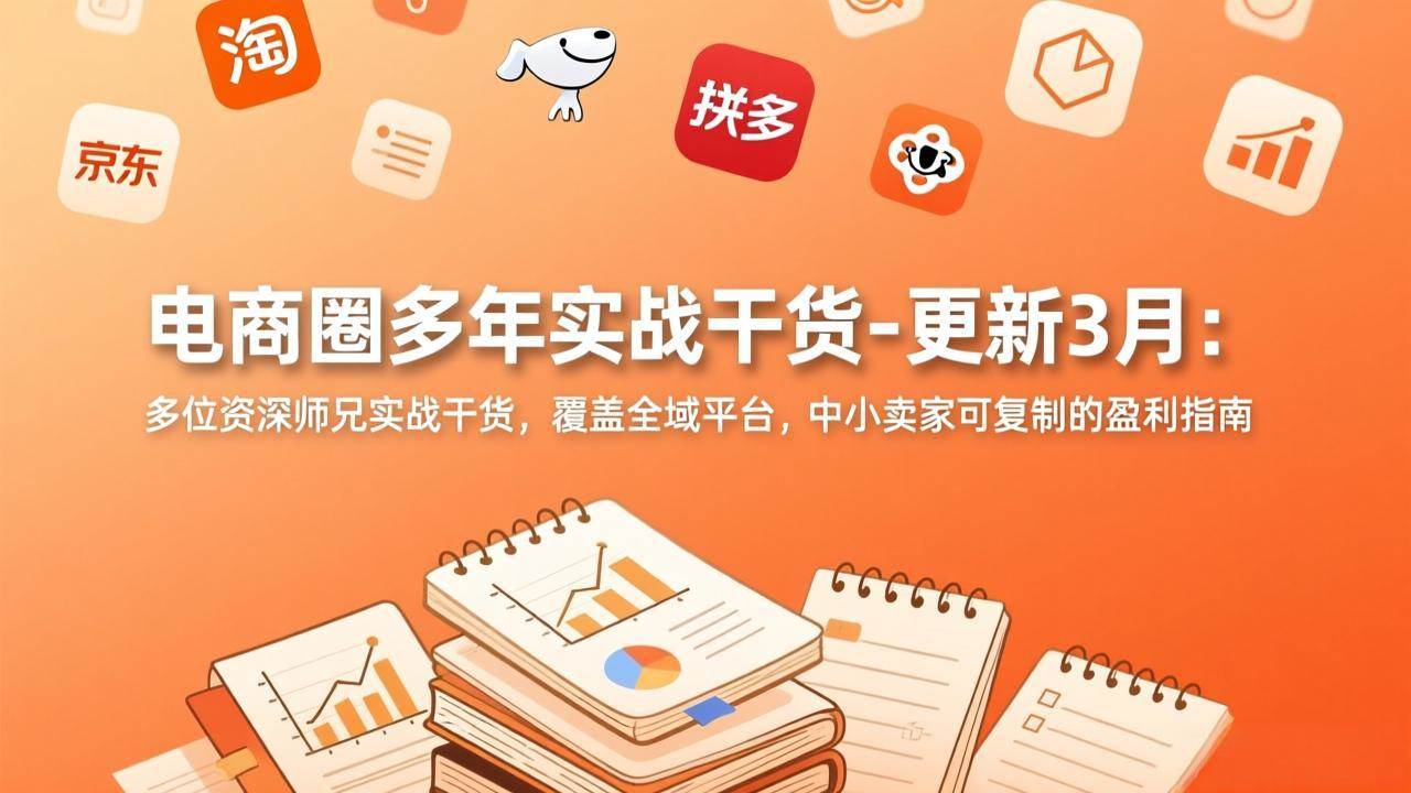 图片[1]-（17577期）电商圈多年实战干货-更新3月：多位资深师兄实战干货，覆盖全域平台，中小卖家可复制的盈利指南-千猫网创