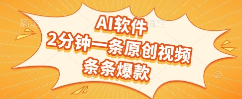 AI软件，2分钟一条原创视频，条条爆款，挣创作者分成和流量收益【揭秘】-千猫网创