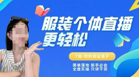 个体直播保姆级教程，简单落地、新手必学、全盘实操、只讲干货-千猫网创
