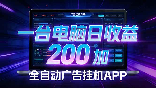 图片[1]-（17585期）全自动广告挂机 · 被动收益终端，单机稳定日收益200+，零门槛-千猫网创