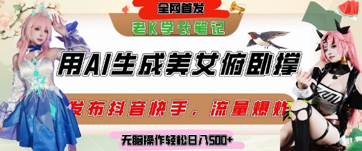 巧用AI让美女做俯卧撑，发布社交平台轻松涨粉变现，流量爆炸，挂抖音橱窗卖货，轻松实现日收入5张-千猫网创