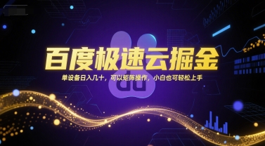 百度极速云掘金，单设备日入几十，可以矩阵操作，小白也可轻松上手-千猫网创