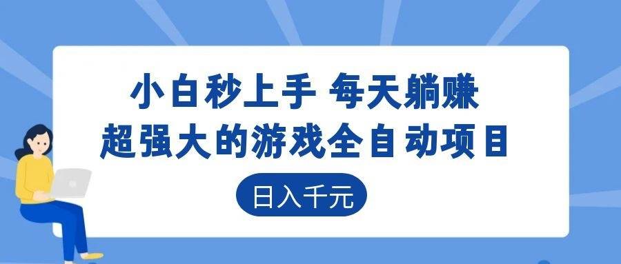 （18951期）游戏24小时持续创收！每日稳定几百，新手零门槛直接入局，碎片时间就能做！