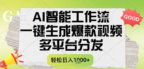 AI智能工作流，一键生成书单号爆款视频，多平台分发，每日收益多张【揭秘】-千猫网创