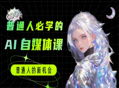 普通人必学的AI课程-AI自媒体教程-千猫网创