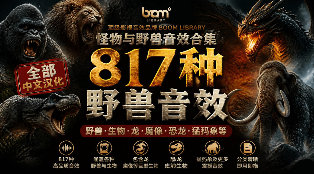 宝藏级别音效包!817款真实且逼真的野兽动物音效,全部中文汉化,无损综合逼真的动物音效库
