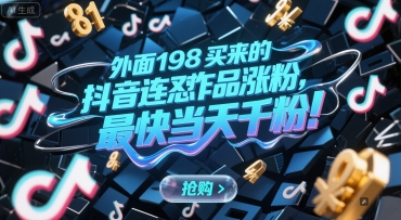 外面198买来的抖音连怼作品涨粉，最快当天千粉-千猫网创