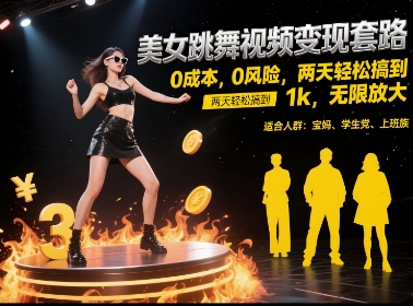 美女跳舞视频变现套路，0 成本 0 风险，两天轻松搞到 1k，无限放大【揭秘】-千猫网创